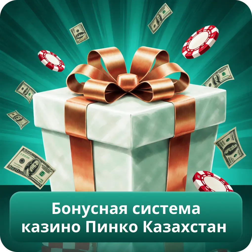 Бонусная система казино Пинко Казахстан