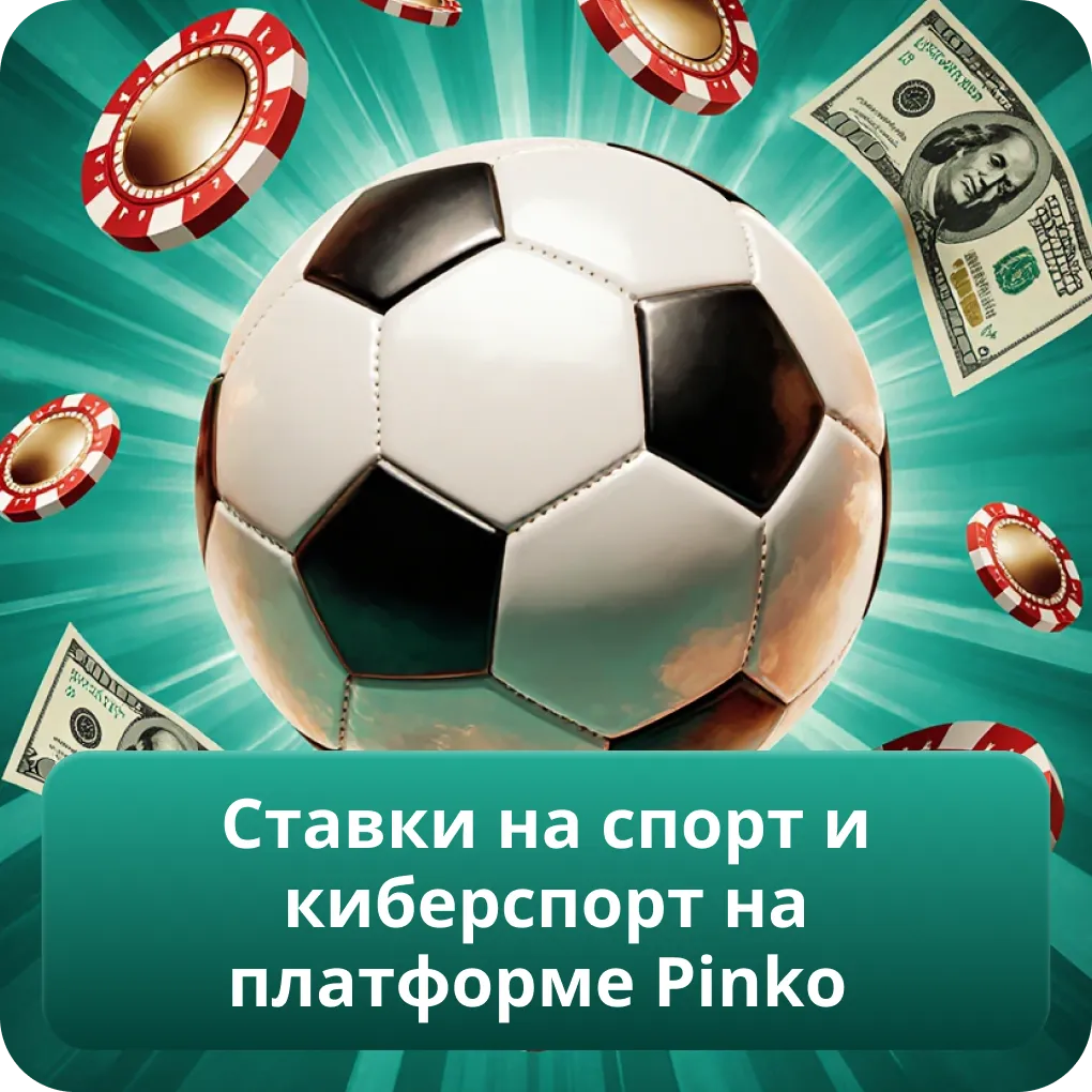 Ставки на спорт и киберспорт на платформе Pinko